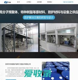 苏州市华裕防护涂料工程技术有限公司