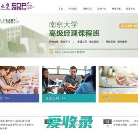 南京大学EDP中心