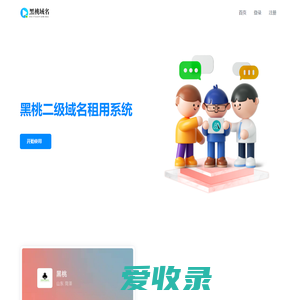 黑桃二级域名租用系统
