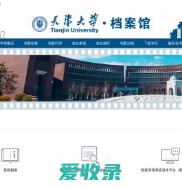 天津大学档案馆