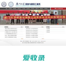 厦门大学通信工程系