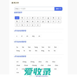 按拼音查字