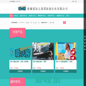 新疆爱玩客国际旅行社有限公司