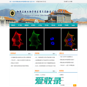 细胞应激生物学国家重点实验室