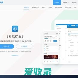 《欧路词典》英语翻译软件官方主页