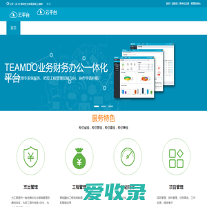 TEAMDO业务财务办公一体化平台