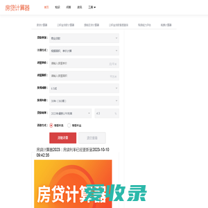 房贷计算器