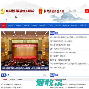 福贡县纪检监察网,福贡廉政网〔www.fgjjjc.gov.cn〕