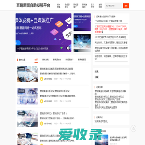 直编新闻自助发稿平台首页