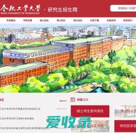 合肥工业大学研究生招生网