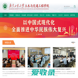 广东工业大学土木与交通工程学院