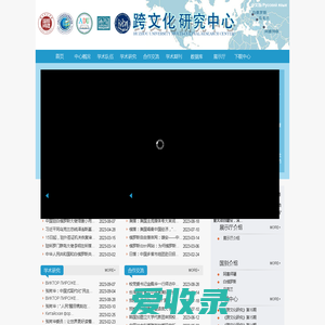 跨文化研究中心