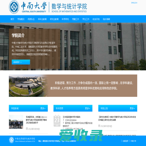 中南大学数学与统计学院