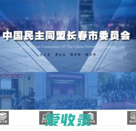 中国民主同盟长春市委员会