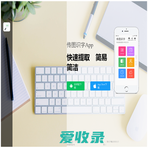 传图识字App