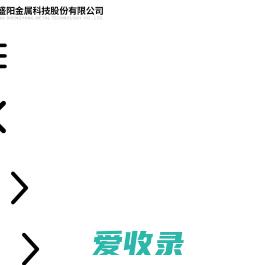 山东盛阳金属科技股份有限公司