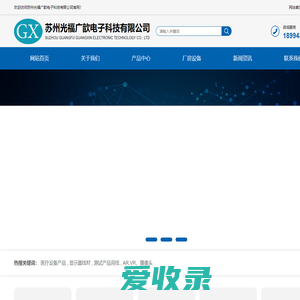 苏州光福广歆电子科技有限公司