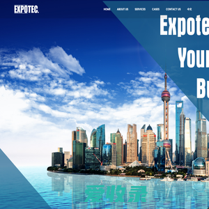 汇展EXPOTEC