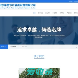 山东莱塑节水灌溉设备有限公司