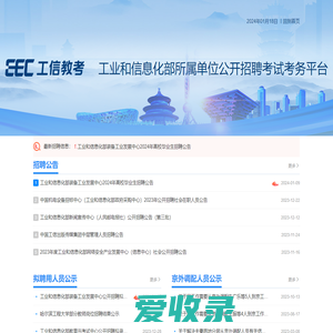工业和信息化部所属单位公开招聘考试考务服务平台