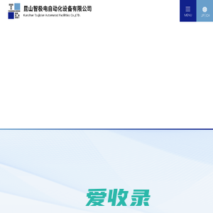昆山智极电自动化设备有限公司