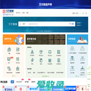 万方数据知识服务平台