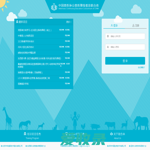 中国兽医协会兽医继续教育联合体