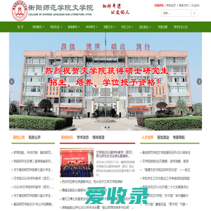 衡阳师范学院文学院