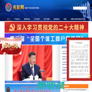 光彩网,中国个体劳动者协会,全国个私协会