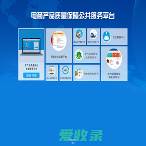 电商产品质量保障公共服务平台