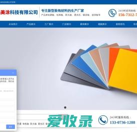 湖南铝美涂科技有限公司