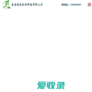 云南清风环保科技有限公司