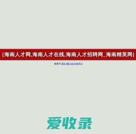 海南人才网,海南人才在线,海南人才招聘网