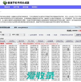 极速手机号码生成器