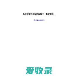 广东广州从化农家乐,广州从化拓展,广州从化团队会议,从化农家乐旅游网【官方网站】