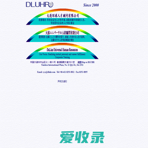 DLUHR大连环球人才顾问有限公司