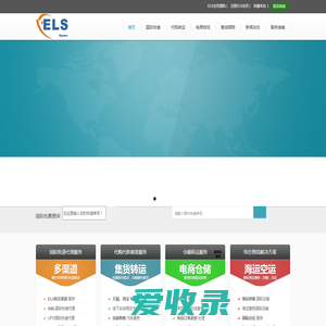 亿禄顺（ELS）货运代理