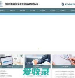 南京中贝国际信用管理咨询有限公司