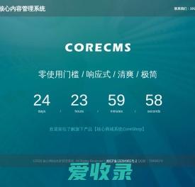 核心内容管理系统