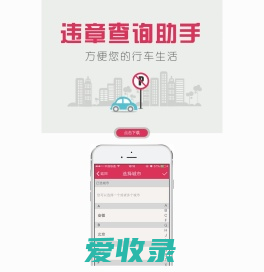 违章查询助手App