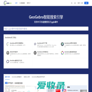 面向老师和学生的GeoGebra学习网站