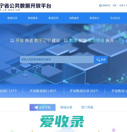 辽宁省公共数据开放平台