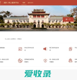 厦门大学信息门户