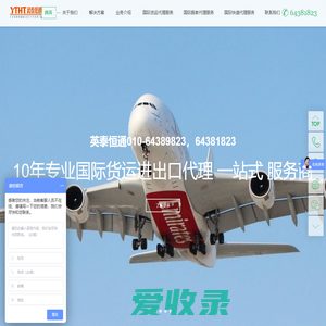 北京英泰恒通国际货运代理有限公司