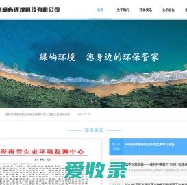 海南绿屿环境科技有限公司