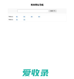 简单网址导航