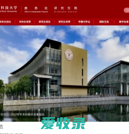 上海科技大学教务处/研究生院