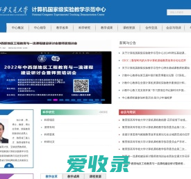 西安交通大学计算机国家级实验教学示范中心