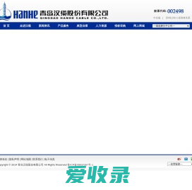 青岛汉缆股份有限公司