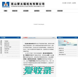 苏州昆山蒙太福机电有限公司